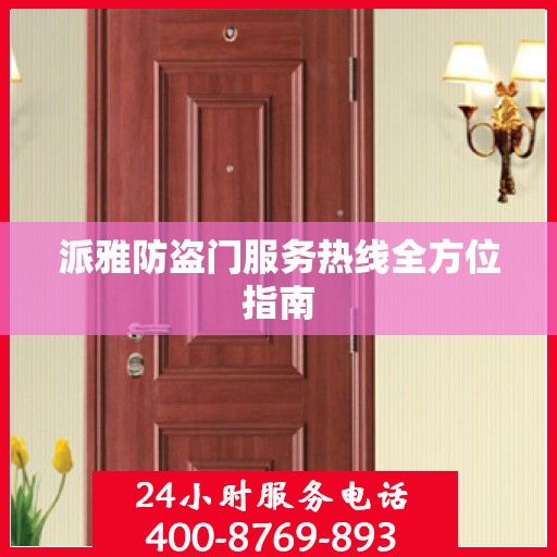 派雅防盗门服务热线全方位指南