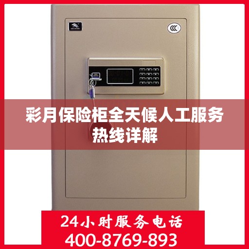 彩月保险柜全天候人工服务热线详解