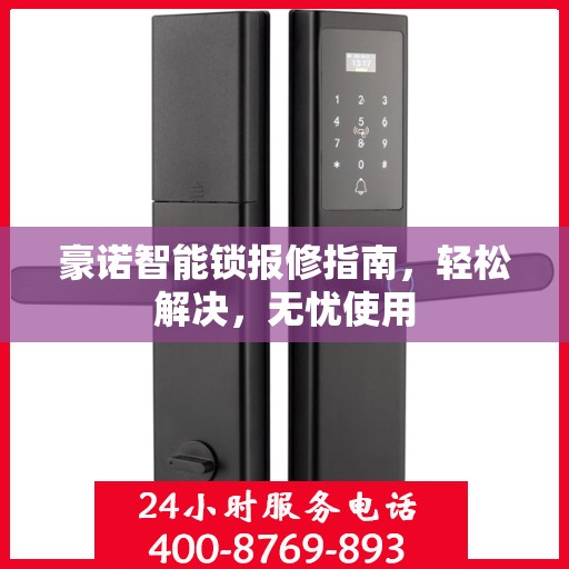 豪诺智能锁报修指南，轻松解决，无忧使用
