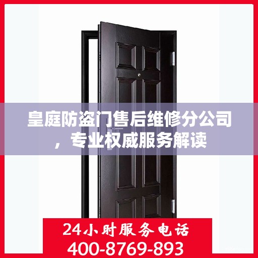 皇庭防盗门售后维修分公司，专业权威服务解读