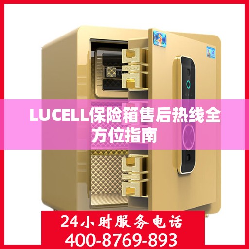 LUCELL保险箱售后热线全方位指南