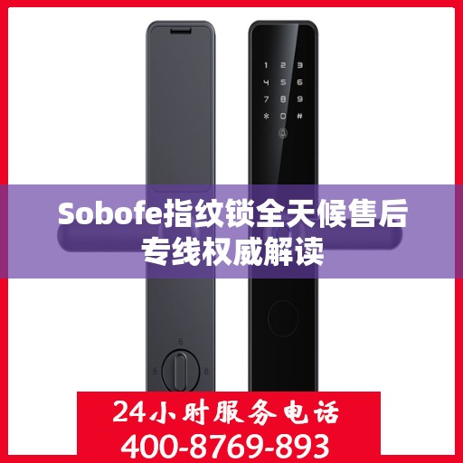 Sobofe指纹锁全天候售后专线权威解读
