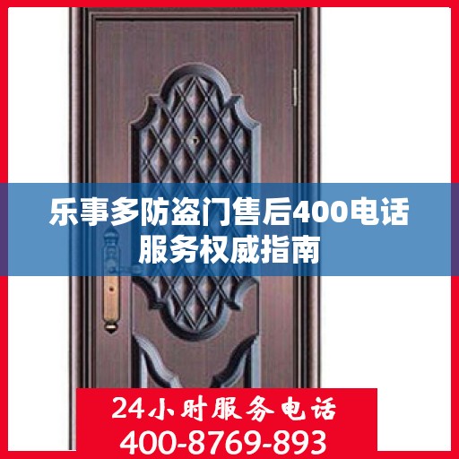 乐事多防盗门售后400电话服务权威指南