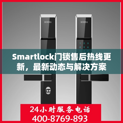 Smartlock门锁售后热线更新，最新动态与解决方案