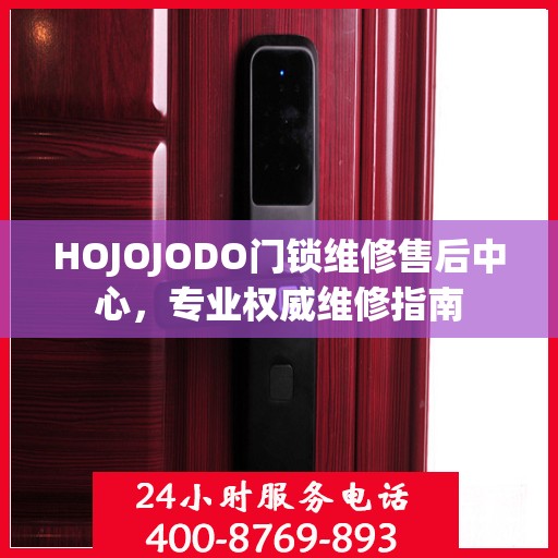 HOJOJODO门锁维修售后中心，专业权威维修指南