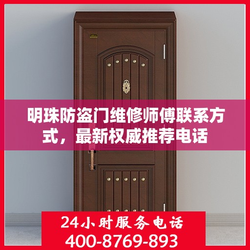 明珠防盗门维修师傅联系方式，最新权威推荐电话