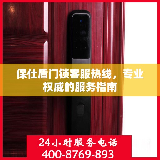 保仕盾门锁客服热线，专业权威的服务指南