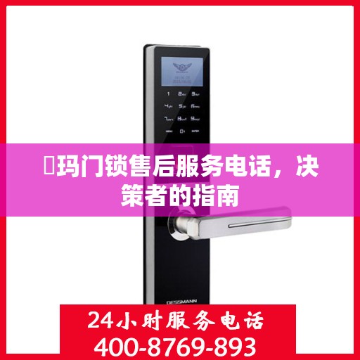 玥玛门锁售后服务电话，决策者的指南