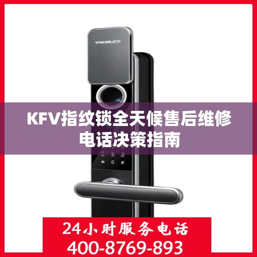 KFV指纹锁全天候售后维修电话决策指南