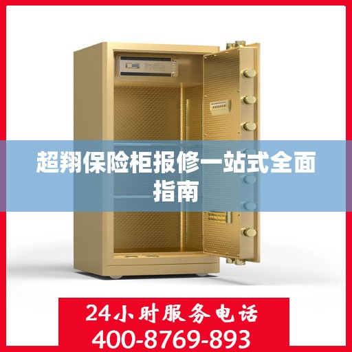 超翔保险柜报修一站式全面指南