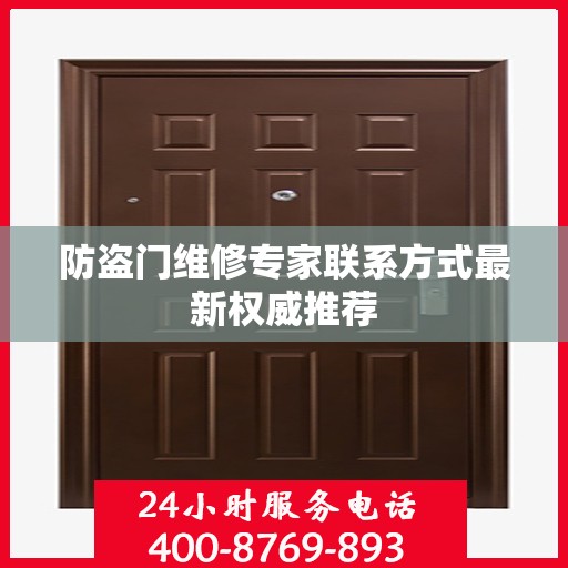 防盗门维修专家联系方式最新权威推荐