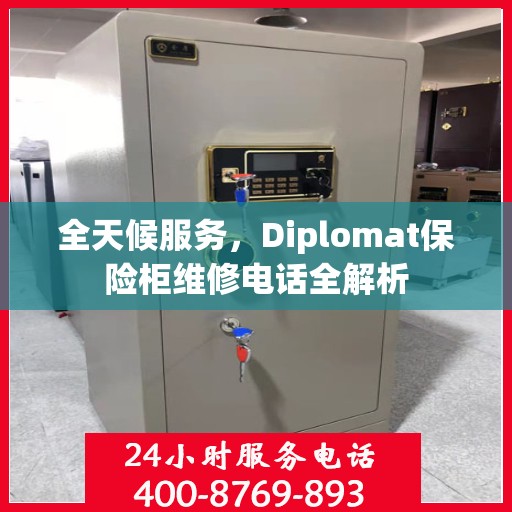 全天候服务，Diplomat保险柜维修电话全解析