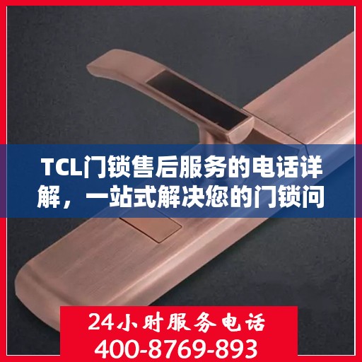 TCL门锁售后服务的电话详解，一站式解决您的门锁问题