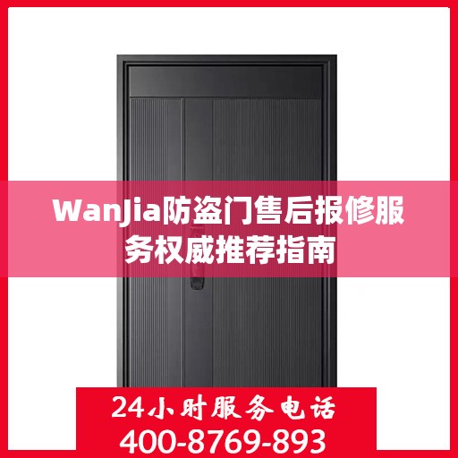 WanJia防盗门售后报修服务权威推荐指南