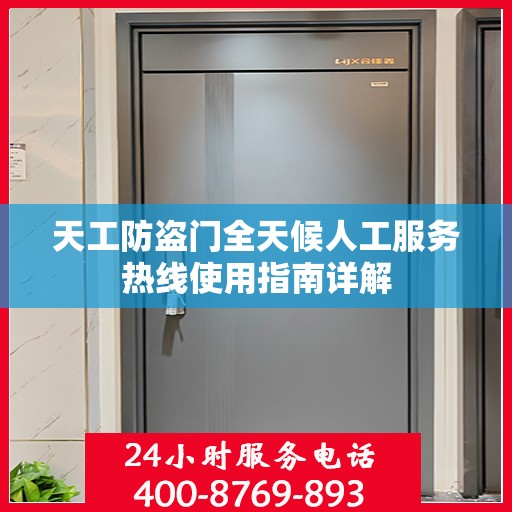 天工防盗门全天候人工服务热线使用指南详解