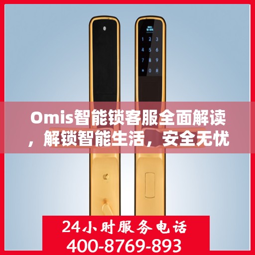 Omis智能锁客服全面解读，解锁智能生活，安全无忧