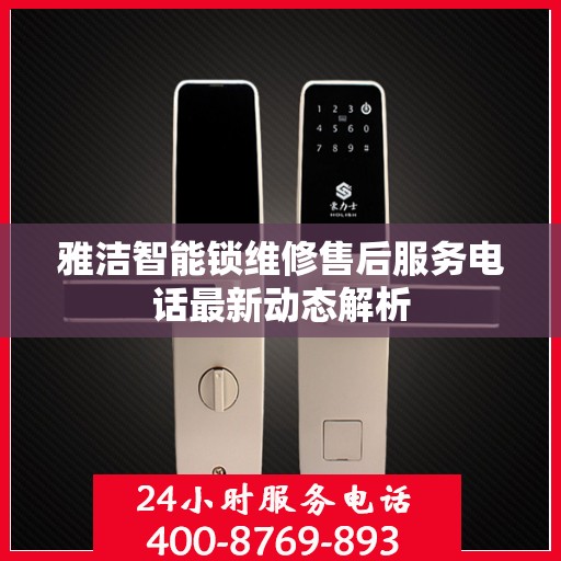 雅洁智能锁维修售后服务电话最新动态解析