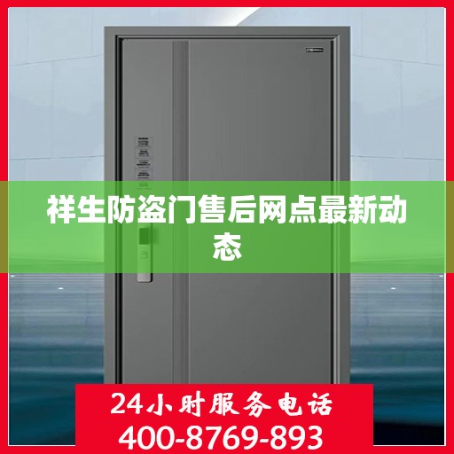 祥生防盗门售后网点最新动态