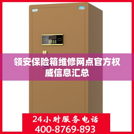 领安保险箱维修网点官方权威信息汇总