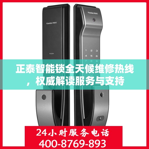 正泰智能锁全天候维修热线，权威解读服务与支持