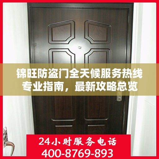 锦旺防盗门全天候服务热线专业指南，最新攻略总览