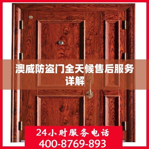 澳威防盗门全天候售后服务详解