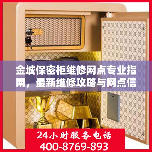 金城保密柜维修网点专业指南，最新维修攻略与网点信息汇总