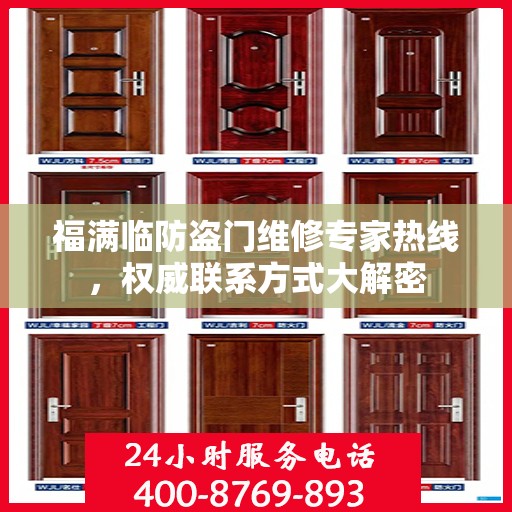 福满临防盗门维修专家热线，权威联系方式大解密