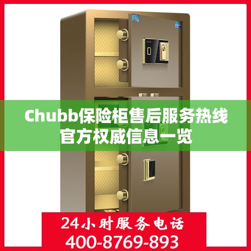 Chubb保险柜售后服务热线官方权威信息一览