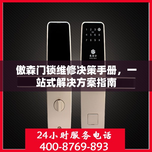 傲森门锁维修决策手册，一站式解决方案指南