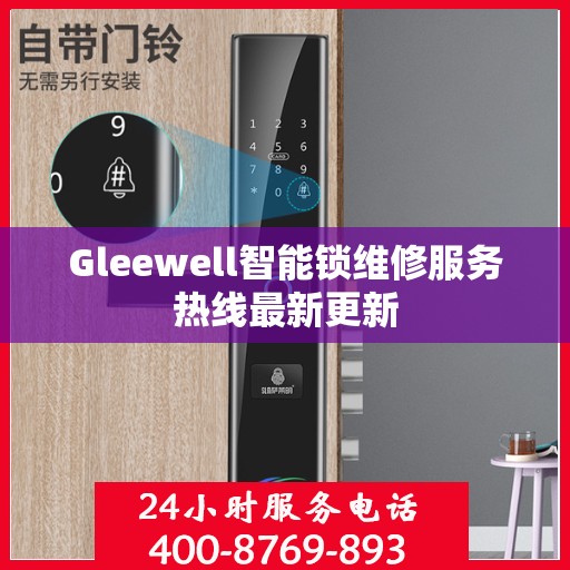 Gleewell智能锁维修服务热线最新更新