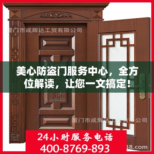 美心防盗门服务中心，全方位解读，让您一文搞定！