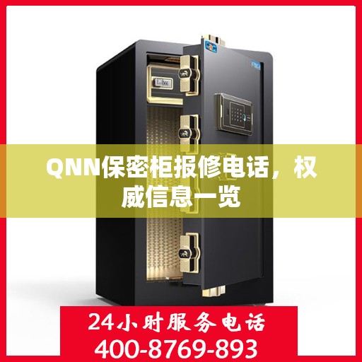 QNN保密柜报修电话，权威信息一览