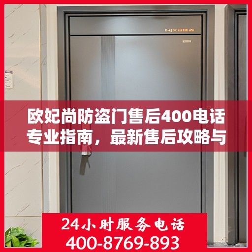 欧妃尚防盗门售后400电话专业指南，最新售后攻略与指南