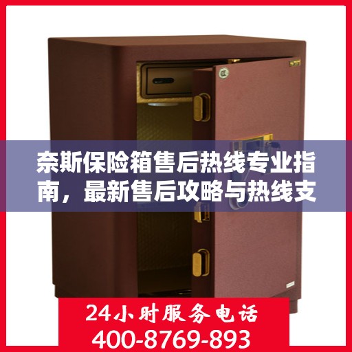 奈斯保险箱售后热线专业指南，最新售后攻略与热线支持