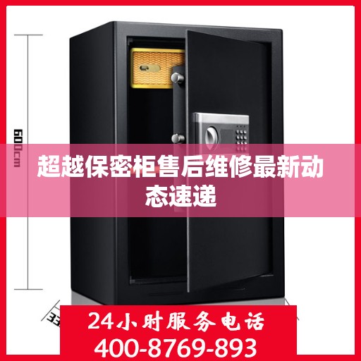 超越保密柜售后维修最新动态速递