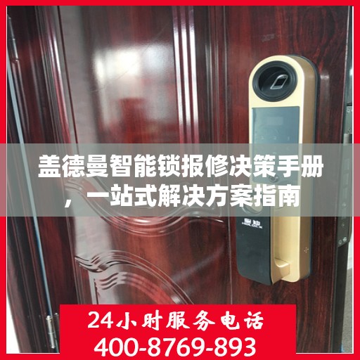 盖德曼智能锁报修决策手册，一站式解决方案指南