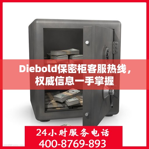 Diebold保密柜客服热线，权威信息一手掌握