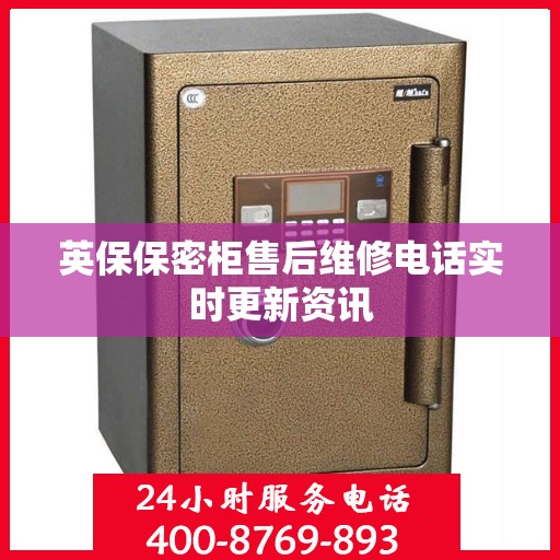 英保保密柜售后维修电话实时更新资讯