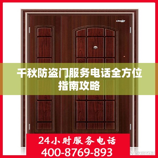 千秋防盗门服务电话全方位指南攻略