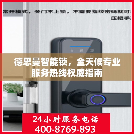 德思曼智能锁，全天候专业服务热线权威指南