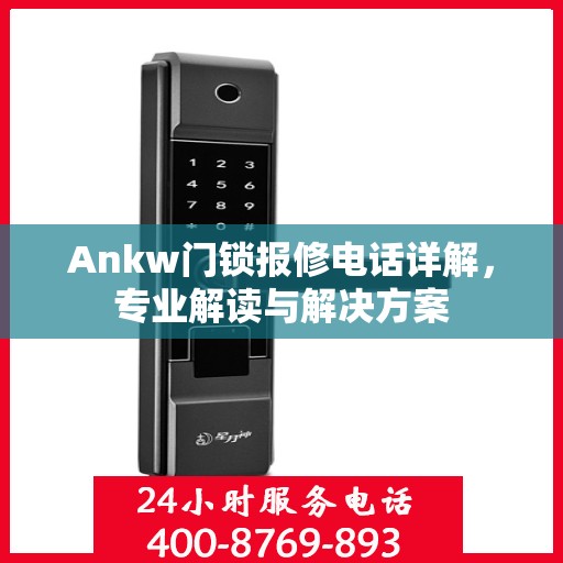 Ankw门锁报修电话详解，专业解读与解决方案