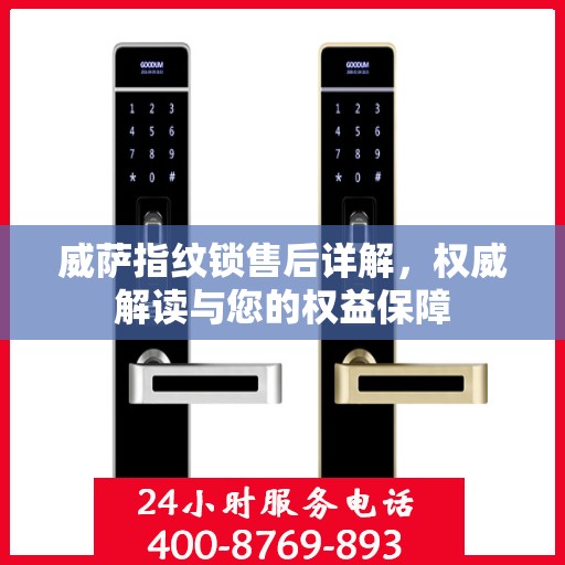 威萨指纹锁售后详解，权威解读与您的权益保障