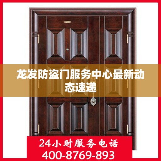 龙发防盗门服务中心最新动态速递
