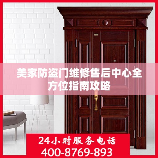 美家防盗门维修售后中心全方位指南攻略