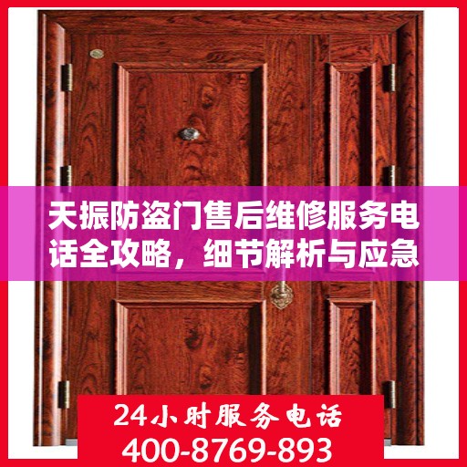 天振防盗门售后维修服务电话全攻略，细节解析与应急联系方式一网打尽