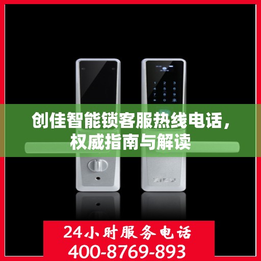 创佳智能锁客服热线电话，权威指南与解读