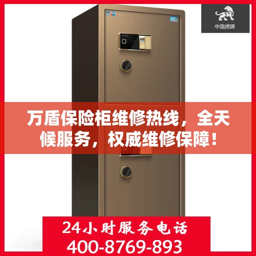 万盾保险柜维修热线，全天候服务，权威维修保障！