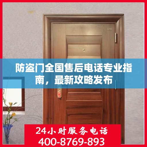 防盗门全国售后电话专业指南，最新攻略发布