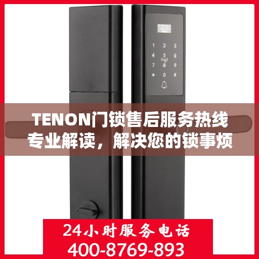 TENON门锁售后服务热线专业解读，解决您的锁事烦恼